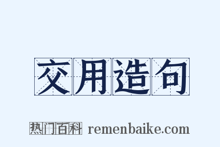 交用造句是什么意思的图片